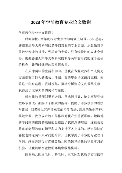 学前教育专业论文致谢