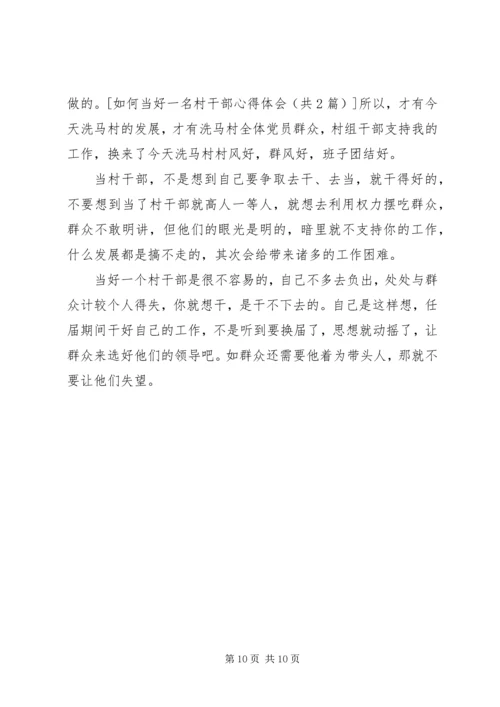 如何当好一名村干部心得体会.docx