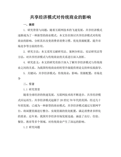 共享经济模式对传统商业的影响