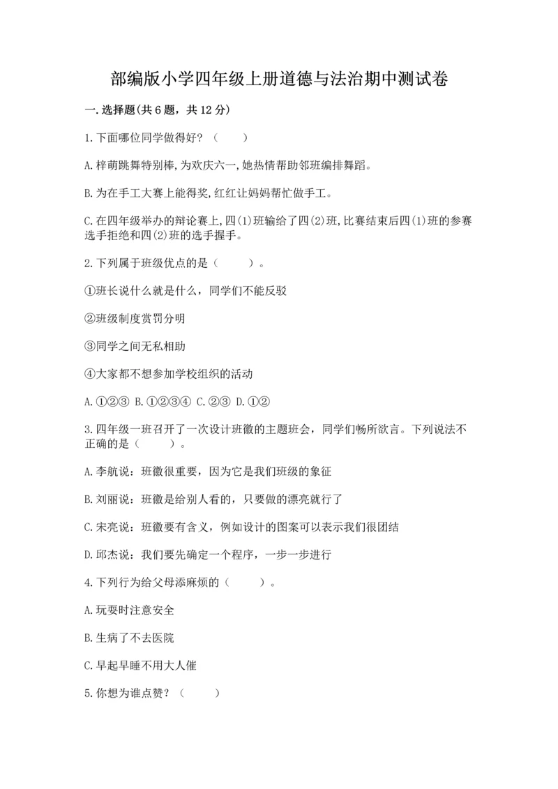 部编版小学四年级上册道德与法治期中测试卷附答案（典型题）.docx