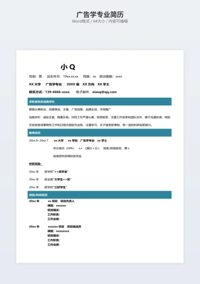 广告学专业简历