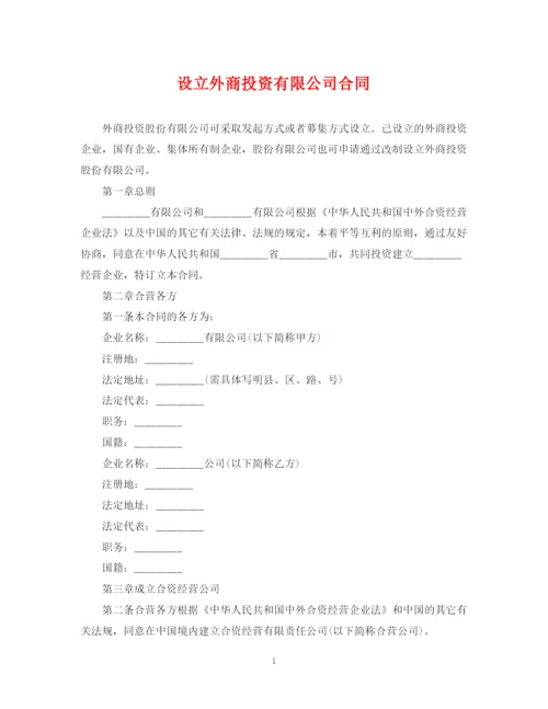 2023年设立外商投资有限公司合同.docx