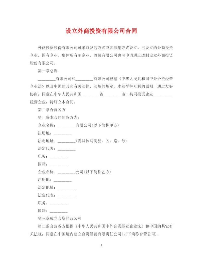 2023年设立外商投资有限公司合同.docx