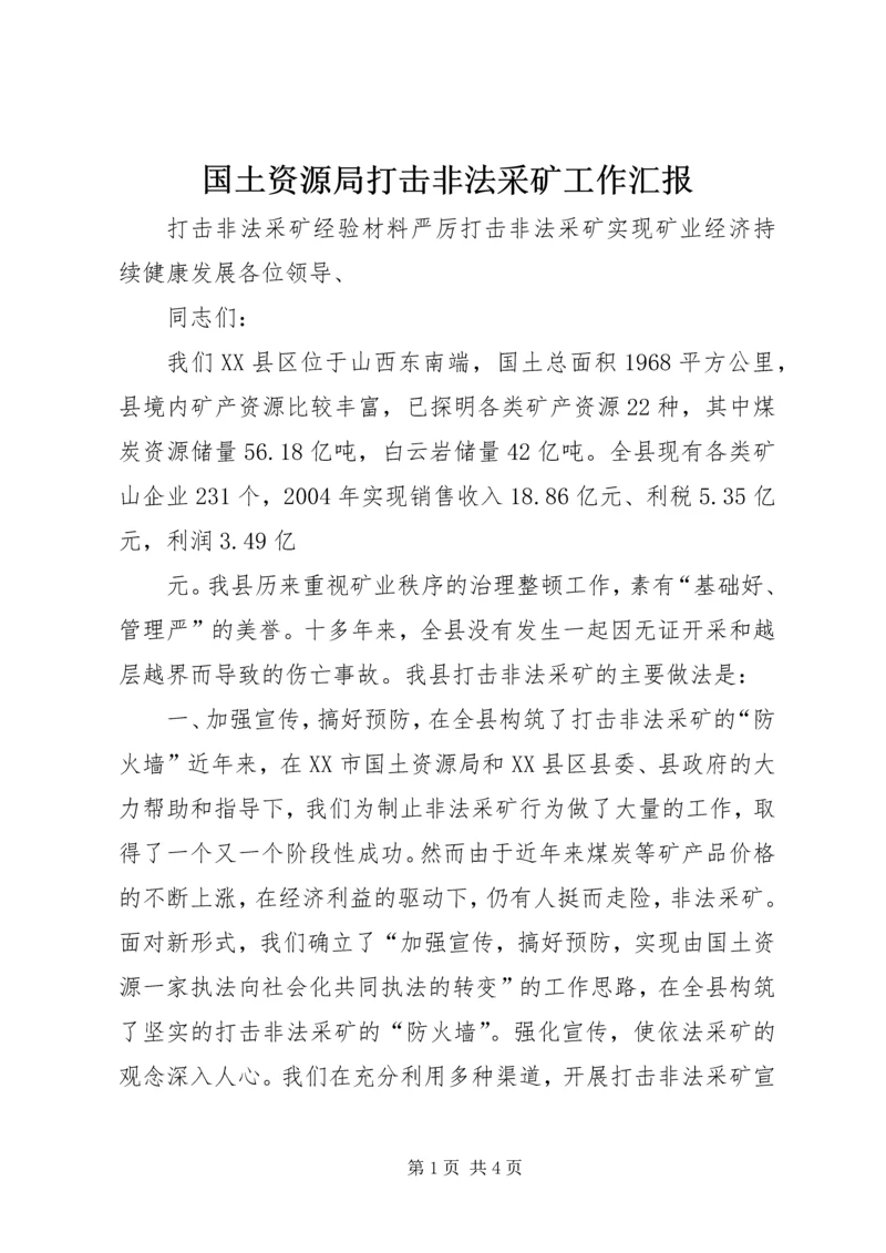 国土资源局打击非法采矿工作汇报 (4).docx