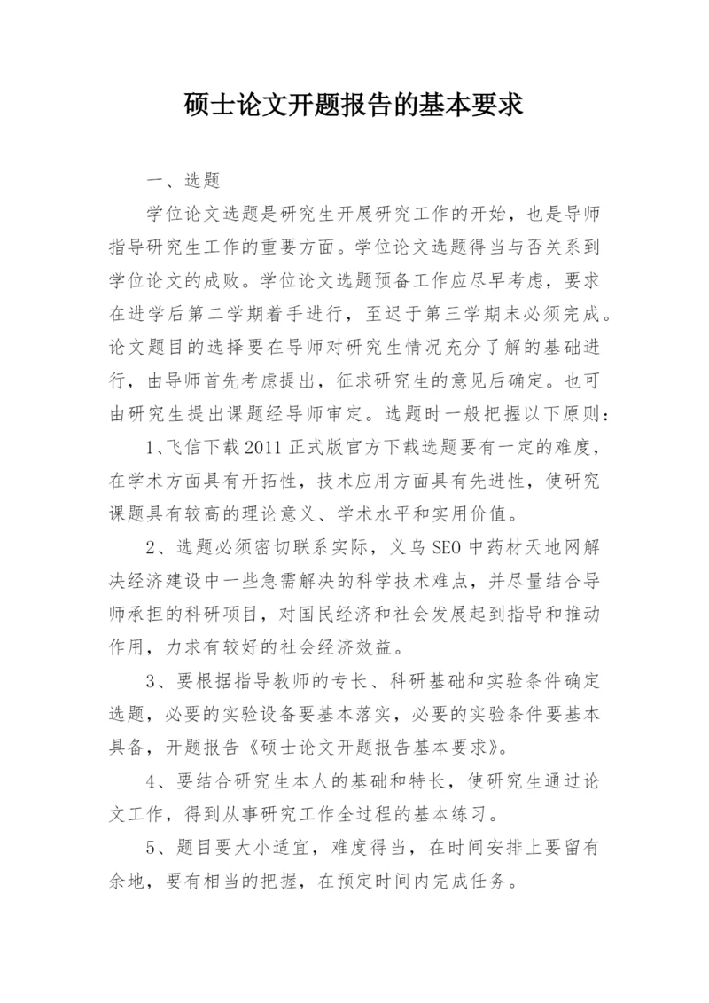 硕士论文开题报告的基本要求.docx