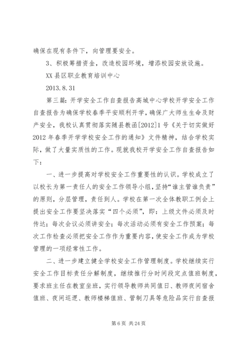 开学安全自查报告5篇.docx