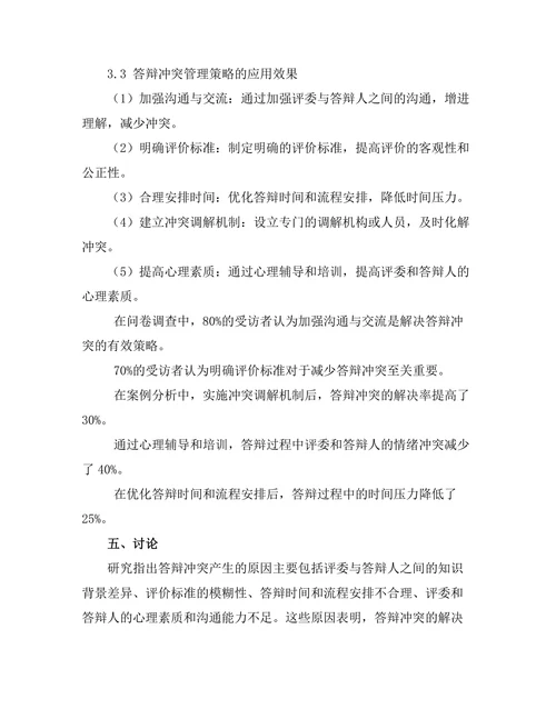 答辩中的冲突管理策略研究