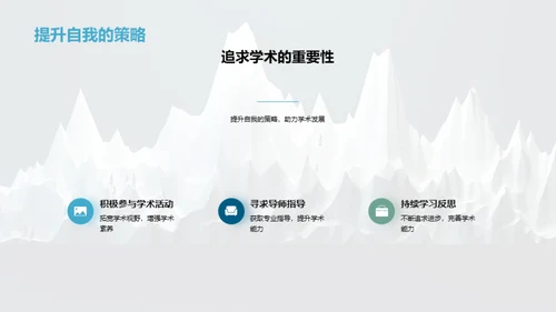 学历与学术：攀登巅峰