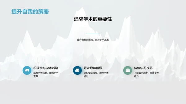 学历与学术：攀登巅峰