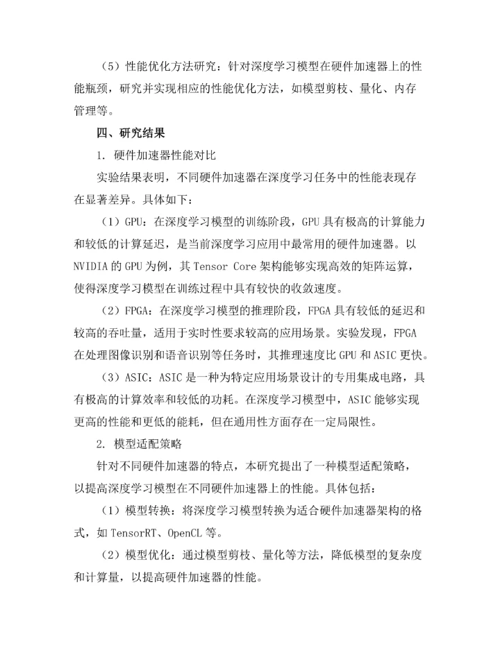 硬件加速技术在深度学习中的应用
