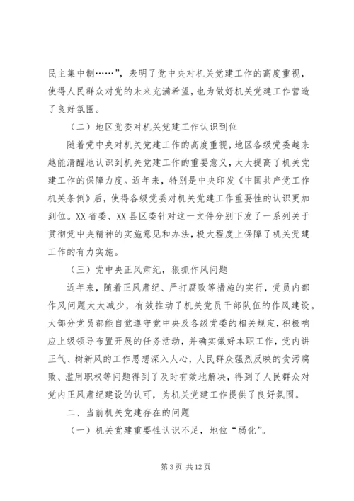 新形势下创新法院机关党建工作的思考与完善.docx