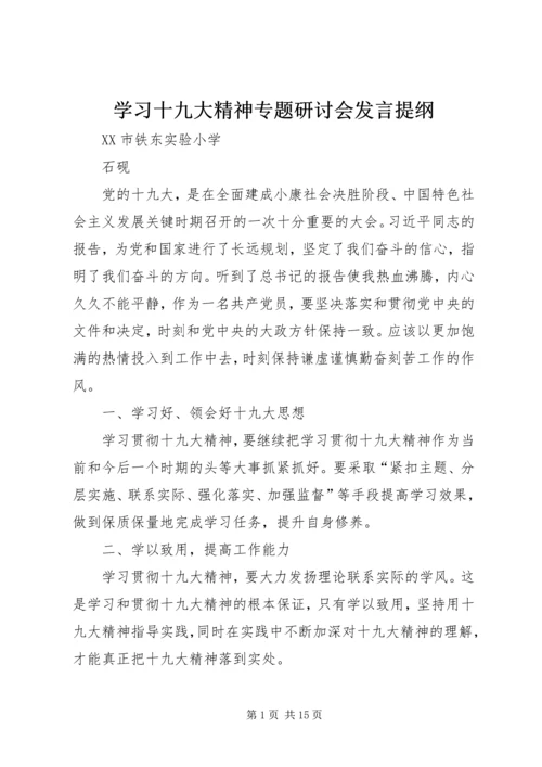 学习十九大精神专题研讨会发言提纲.docx