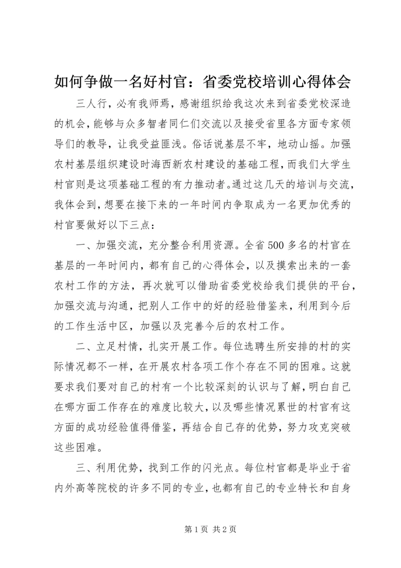 如何争做一名好村官：省委党校培训心得体会.docx