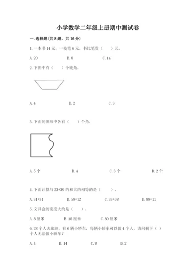 小学数学二年级上册期中测试卷【名校卷】.docx