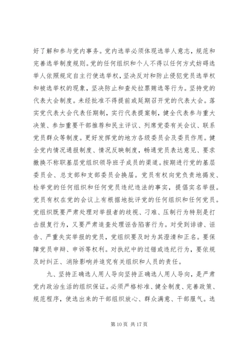 学习《关于新形势下党内政治生活的若干准则》的体会 (4).docx