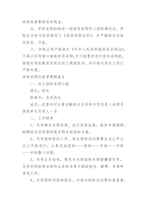 学校采购内控管理制度.docx
