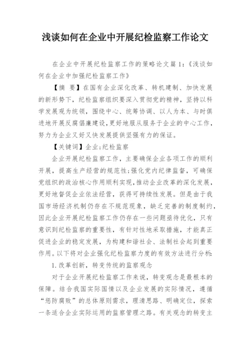 浅谈如何在企业中开展纪检监察工作论文.docx