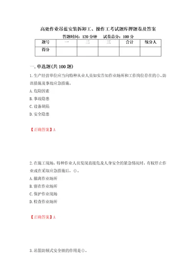 高处作业吊蓝安装拆卸工、操作工考试题库押题卷及答案81