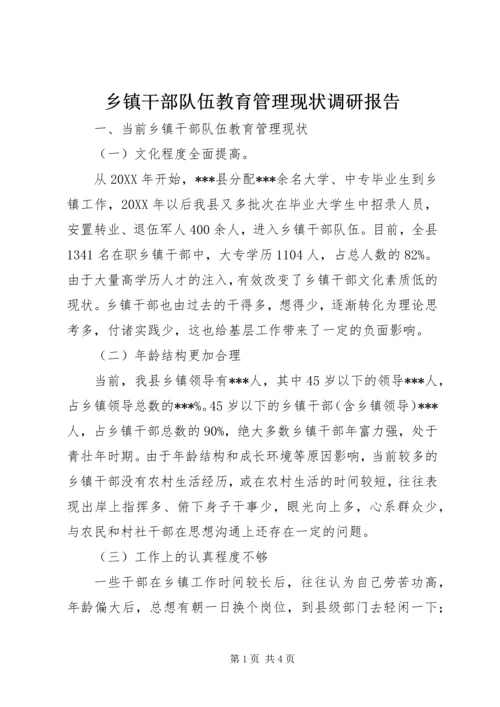 乡镇干部队伍教育管理现状调研报告.docx