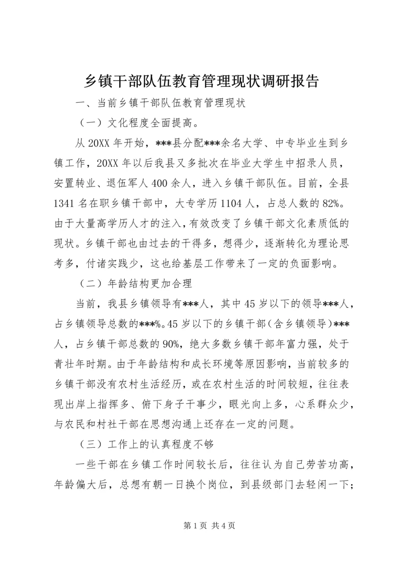 乡镇干部队伍教育管理现状调研报告.docx