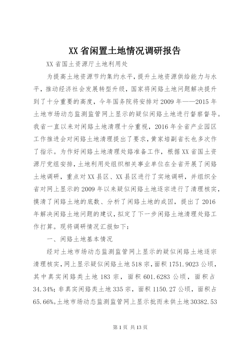 XX省闲置土地情况调研报告 (3).docx