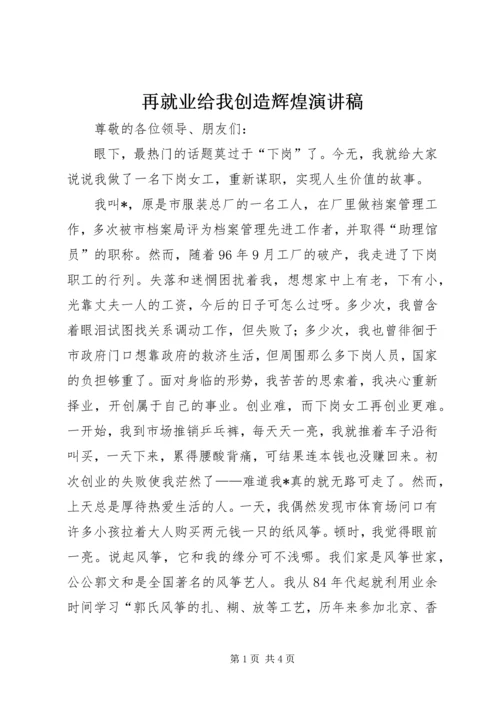 再就业给我创造辉煌演讲稿.docx