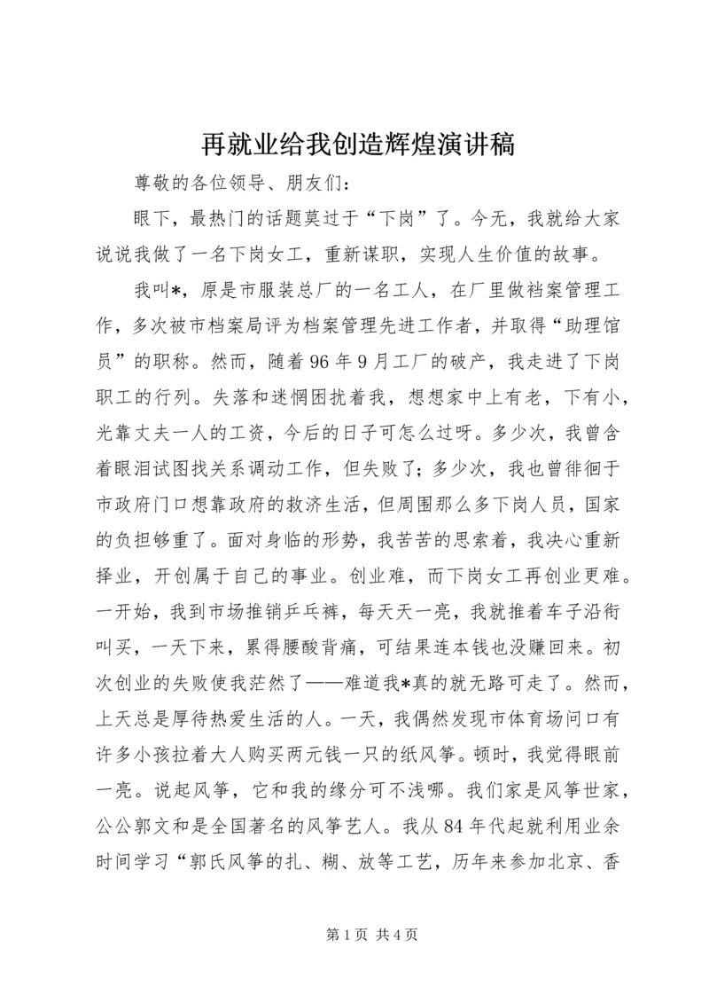 再就业给我创造辉煌演讲稿.docx