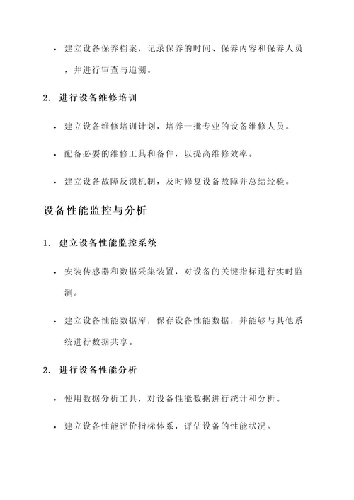 全价值链设备管理提升方案