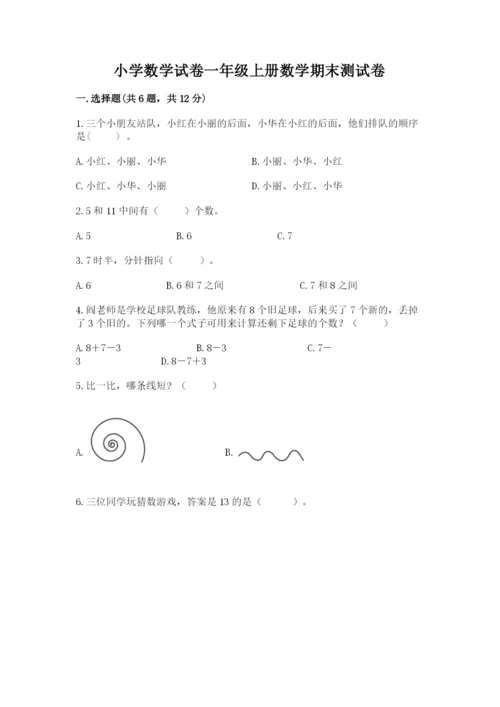 小学数学试卷一年级上册数学期末测试卷精品【名师推荐】.docx
