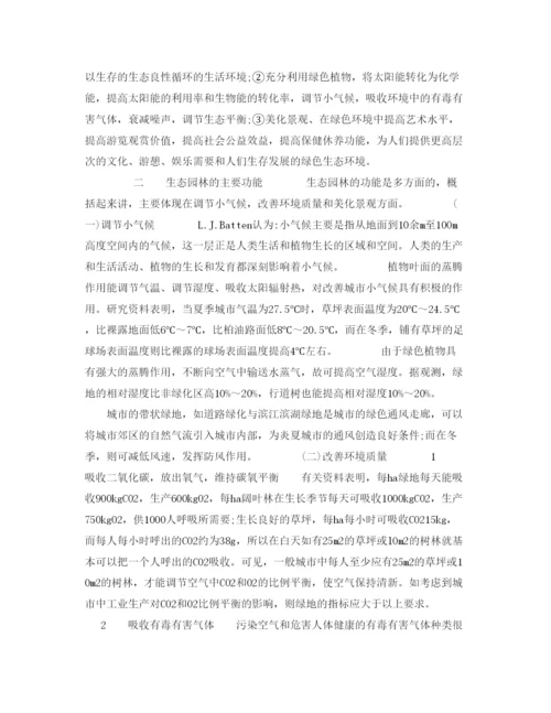 2022《安全管理论文》之生态园林与城市环境保护.docx
