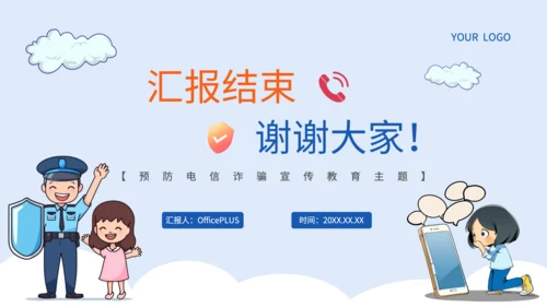 蓝色插画风电信网络诈骗的识别应对策略PPT