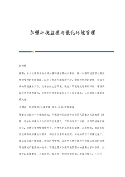 加强环境监理与强化环境管理.docx