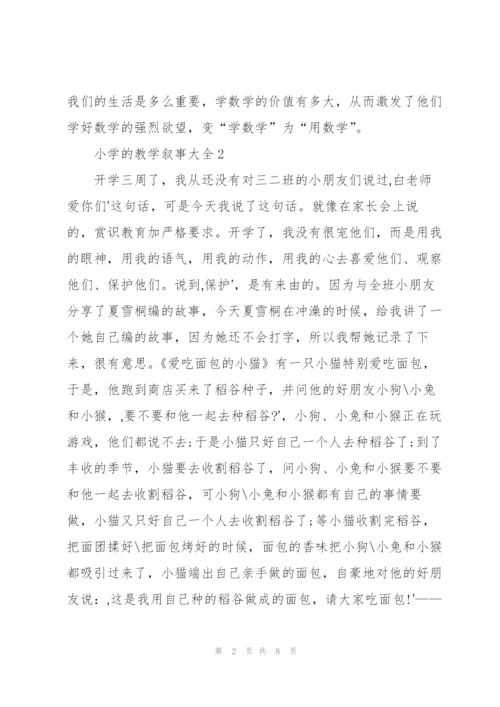 小学的教学叙事大全5篇.docx