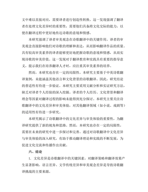 诗歌翻译中的文化差异与审美体验