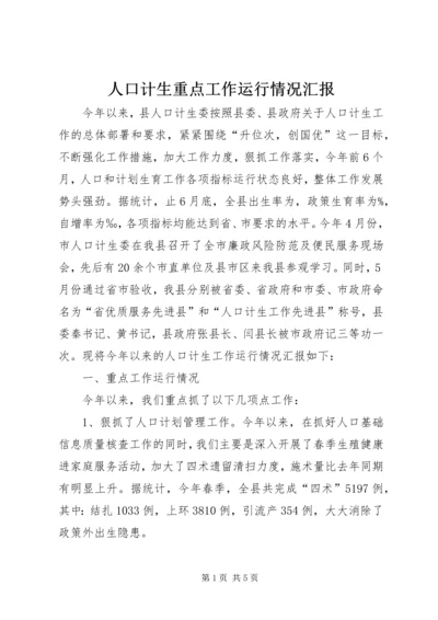 人口计生重点工作运行情况汇报精编.docx