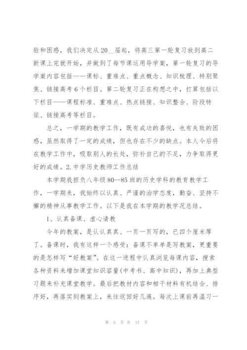 中学历史教师工作总结【5篇】.docx