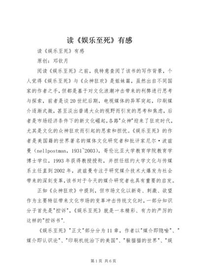 读《娱乐至死》有感 (3).docx