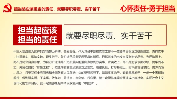 心怀责任勇于担当做合格党员党课党委PPT