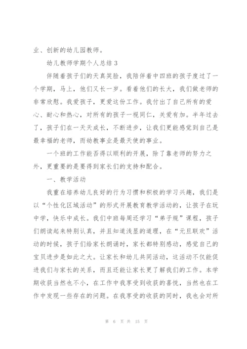 幼儿教师学期个人总结5篇.docx