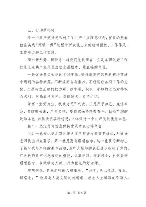 坚定理想信念保持党员本色心得.docx