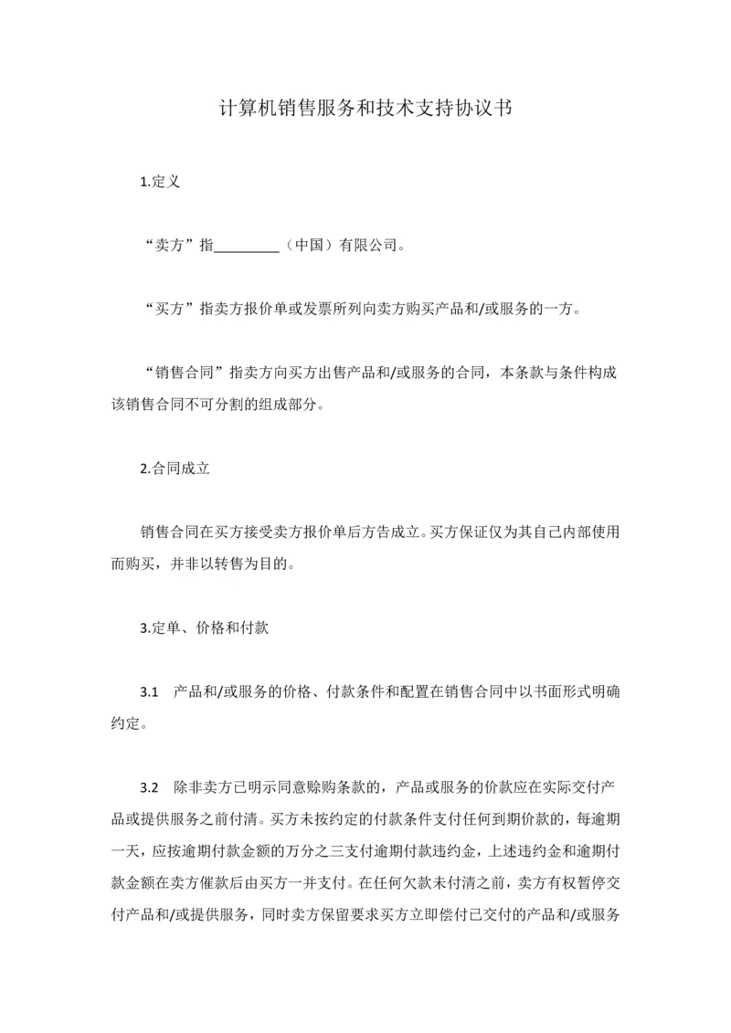 计算机销售服务和技术支持协议书.docx