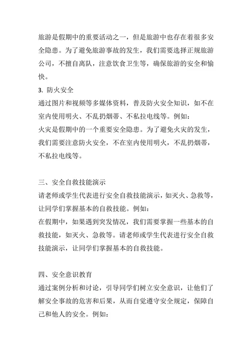 《中秋、国庆双节假期安全》主题班会