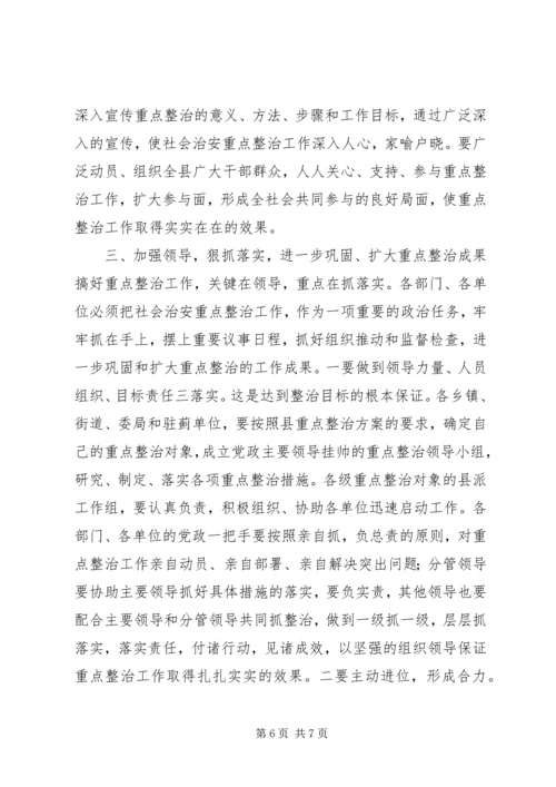 县委副书记在全县社会治安重点整治工作会议上的讲话 (10).docx