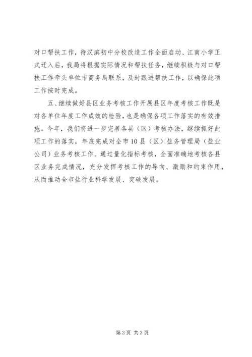 盐业公司国资监管科工作安排.docx