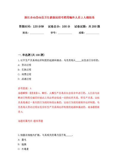 浙江舟山岱山县卫生健康局招考聘用编外人员2人模拟强化练习题(第5次）