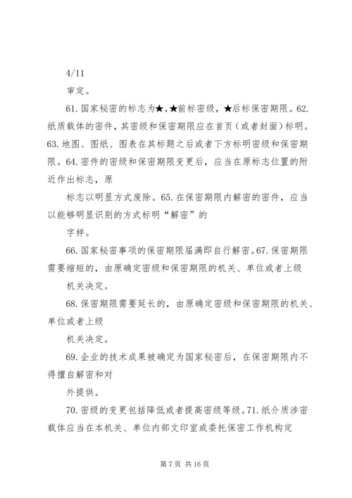 保密法规基本知识 (2).docx