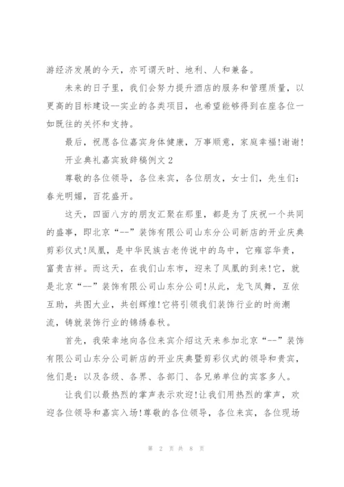 开业典礼嘉宾致辞稿例文五篇.docx