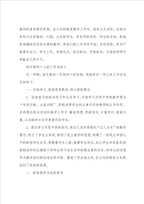 2023年初中教师个人的工作总结8篇