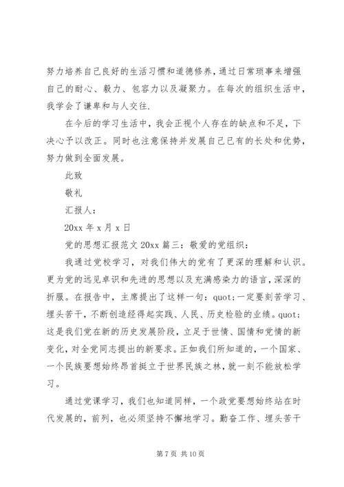 党的思想汇报范文某年最新3篇.docx