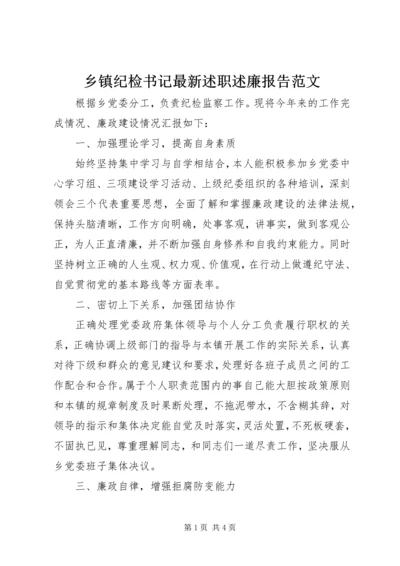 乡镇纪检书记最新述职述廉报告范文.docx